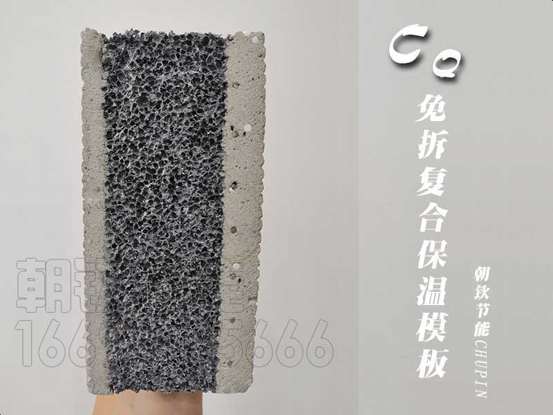 CQ免拆复合保温模板